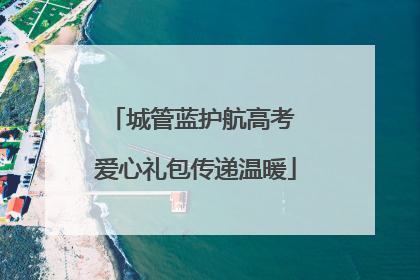城管蓝护航高考 爱心礼包传递温暖